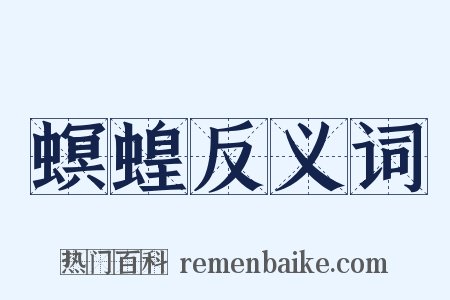 螟蝗反义词是什么意思的图片